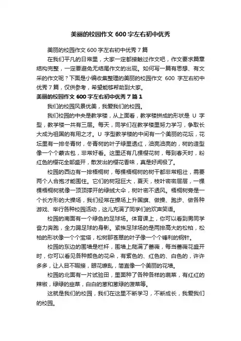 美丽的校园作文600字左右初中优秀7篇