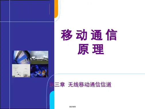 无线移动通信信道培训课件(共49张PPT)