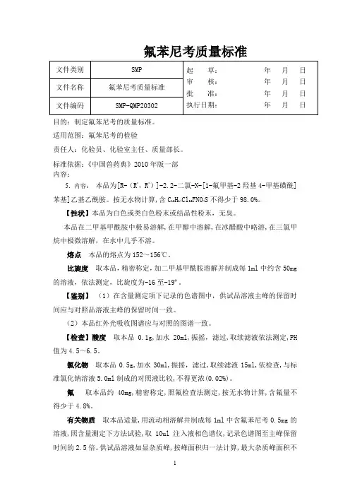 氟苯尼考质量标准+氟苯尼考检验操作规程