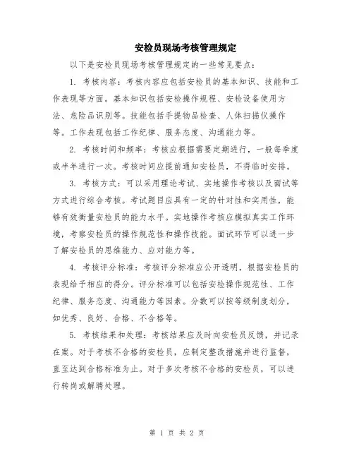 安检员现场考核管理规定