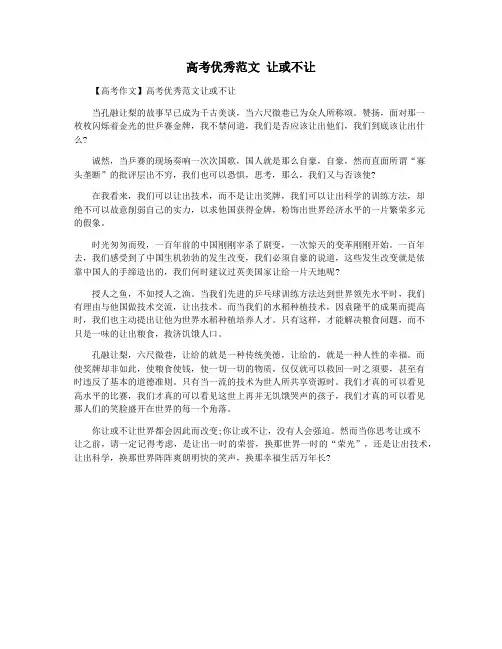 高考优秀范文 让或不让