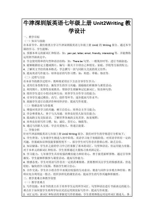 牛津深圳版英语七年级上册Unit2Writing教学设计