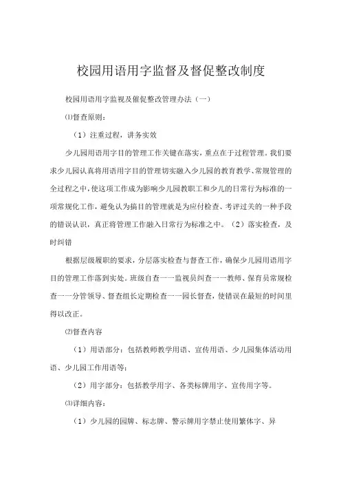 校园用语用字监督及督促整改制度