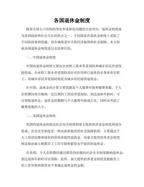 各国退休金制度