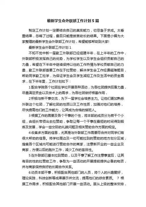 最新学生会外联部工作计划5篇