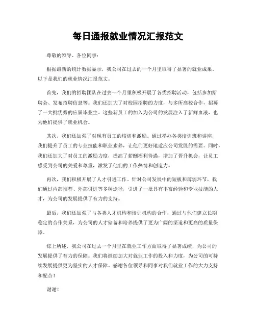 每日通报就业情况汇报范文