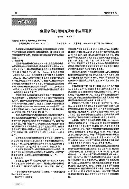 鱼腥草的药理研究及临床应用进展
