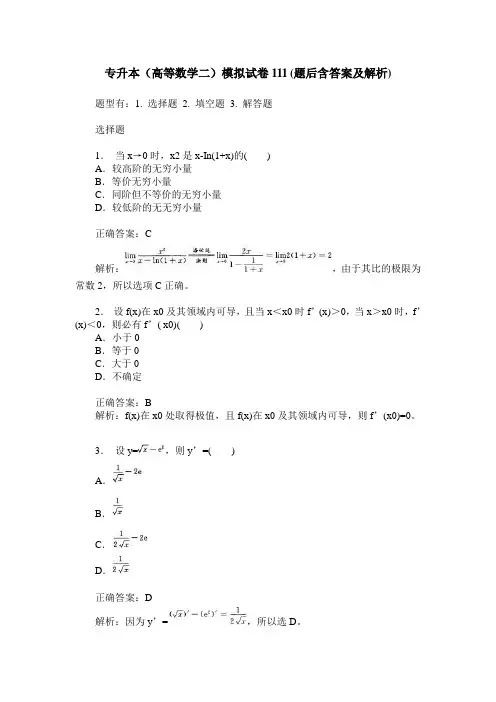 专升本(高等数学二)模拟试卷111(题后含答案及解析)