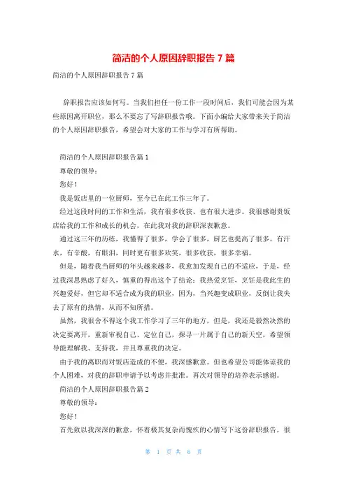 简洁的个人原因辞职报告7篇