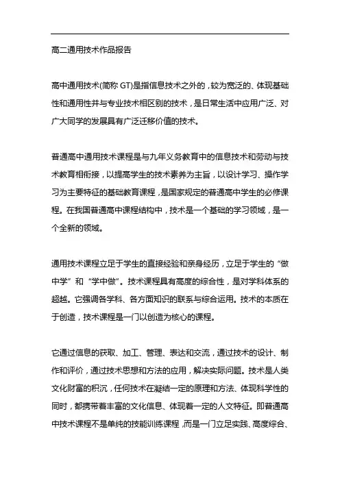 高二通用技术作品报告
