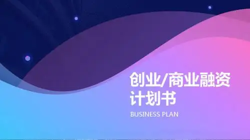 酒店融资商业计划书ppt
