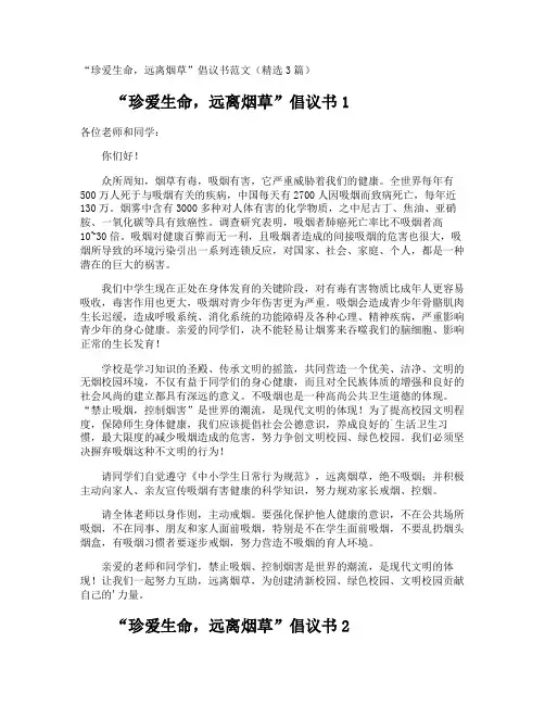 “珍爱生命,远离烟草”倡议书