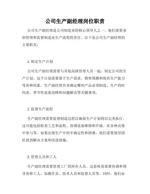 公司生产副经理岗位职责