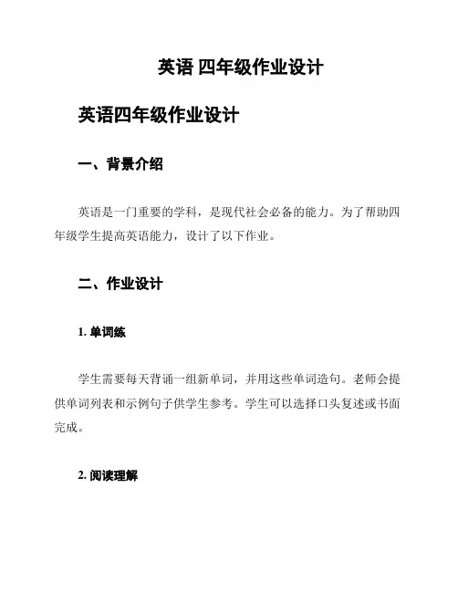 英语 四年级作业设计