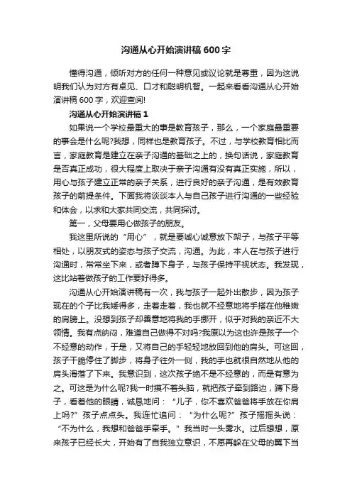 沟通从心开始演讲稿600字