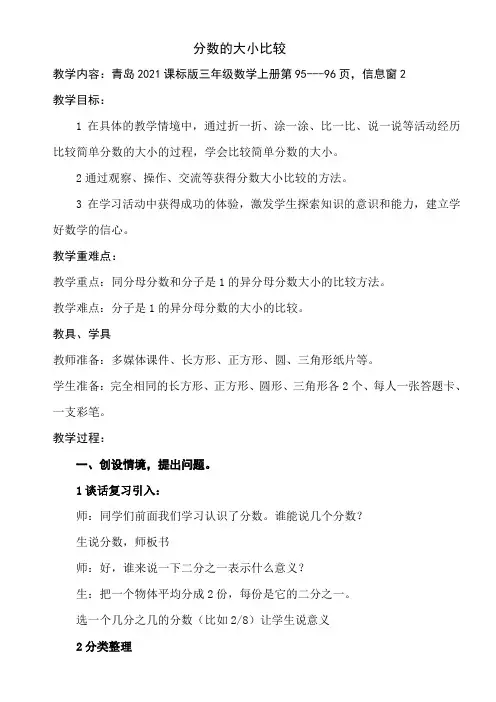 青岛(六三)版数学三上 9.2分数的大小比较 教案