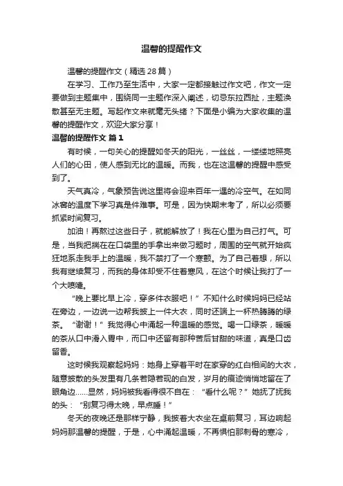 温馨的提醒作文（精选28篇）