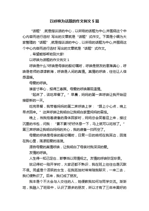 以呼唤为话题的作文例文5篇