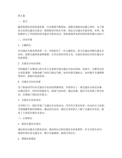 防交通安全教育周记(3篇)