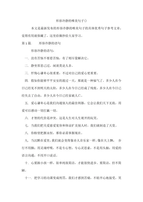 形容冷静的唯美句子