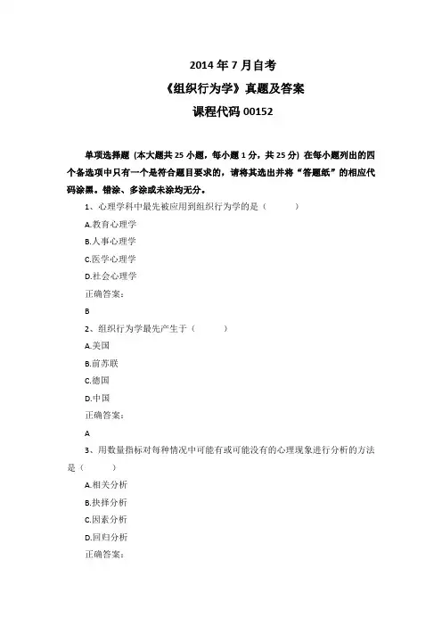 2014年7月自考《组织行为学》00152真题及答案
