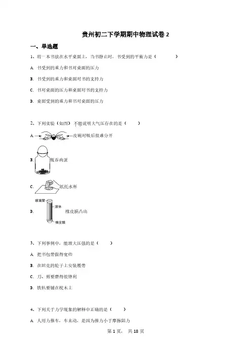 贵州初二下学期期中物理试卷及试题解析(2022整理版)