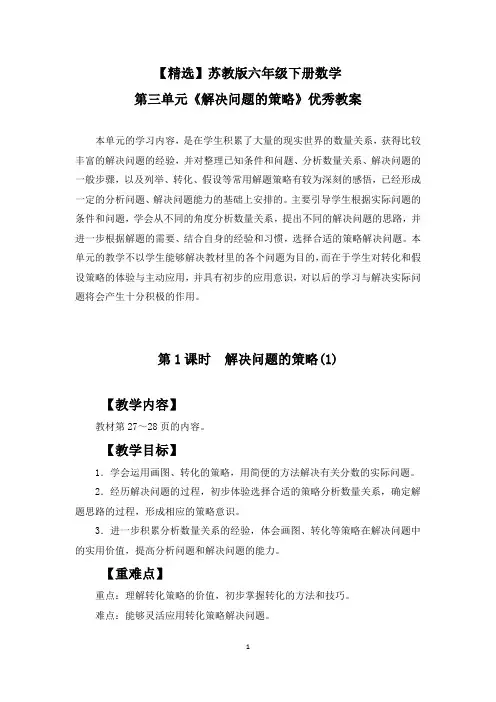 【精选】苏教版六年级下册数学第三单元《解决问题的策略》优秀教案