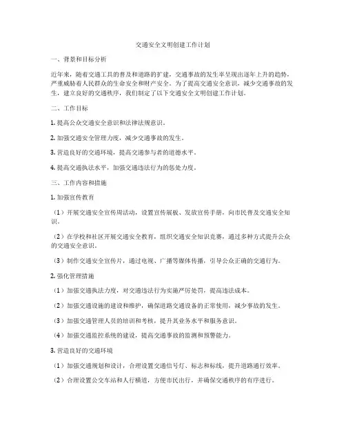 交通安全文明创建工作计划