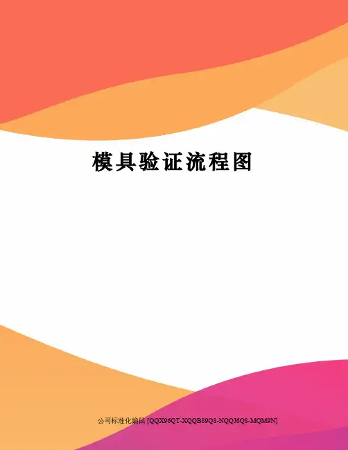 模具验证流程图