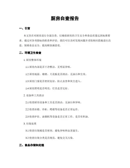 厨房自查报告