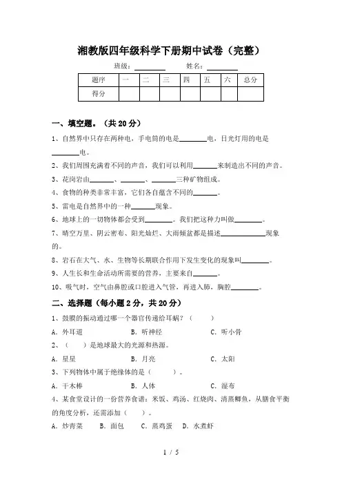 湘教版四年级科学下册期中试卷(完整)