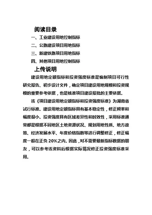 项目建设用地定额指标与投资强度标准