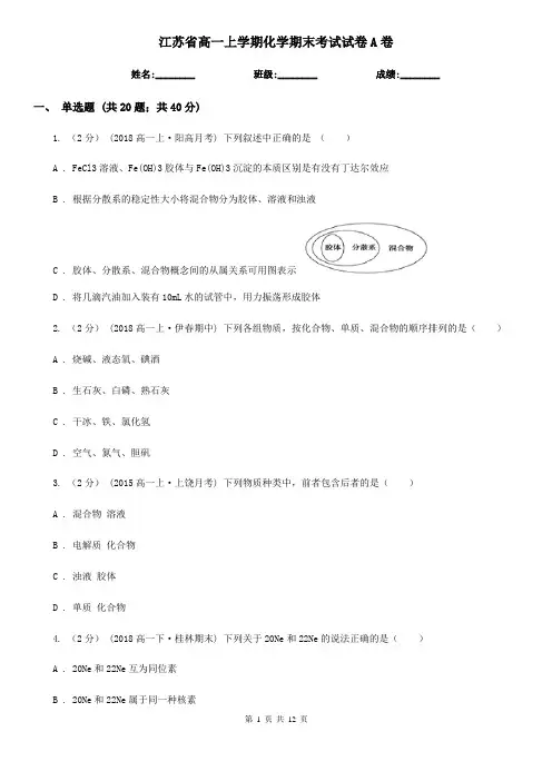江苏省高一上学期化学期末考试试卷A卷