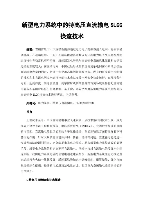 新型电力系统中的特高压直流输电SLCC换流技术
