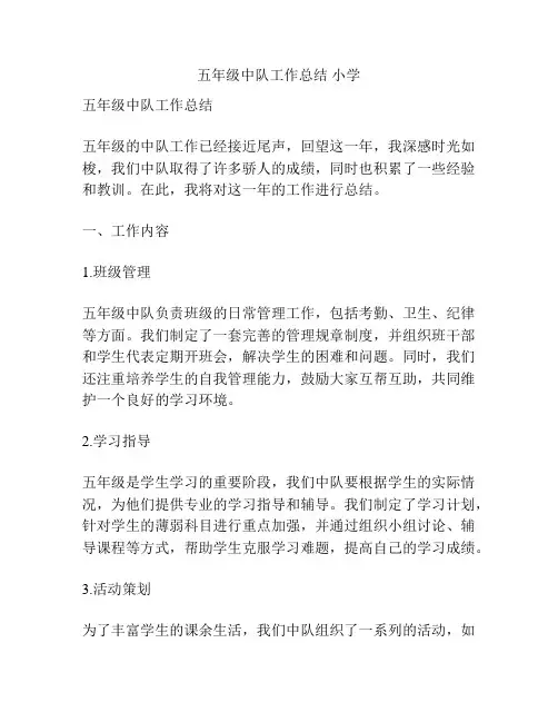 五年级中队工作总结 小学
