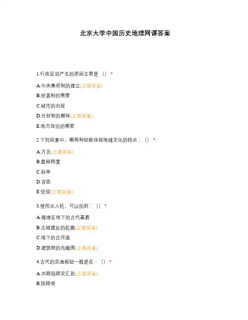 北京大学中国历史地理网课答案