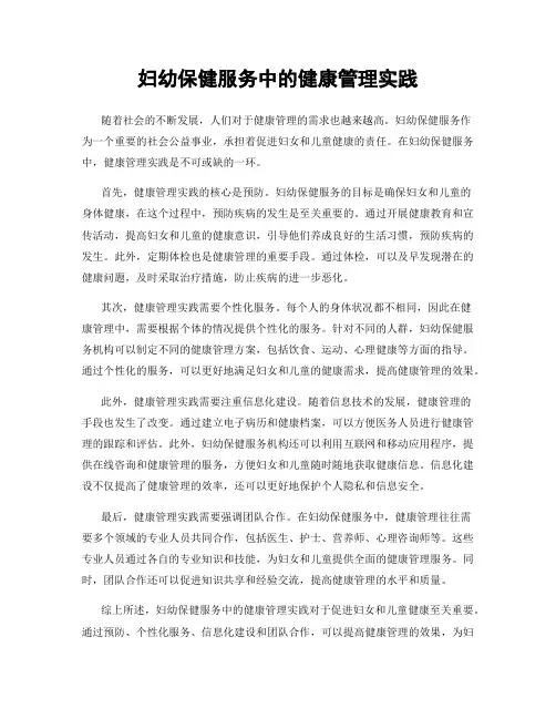 妇幼保健服务中的健康管理实践