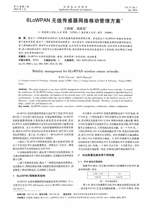 6LoWPAN无线传感器网络移动管理方案