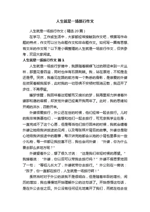 人生就是一场旅行作文（精选20篇）