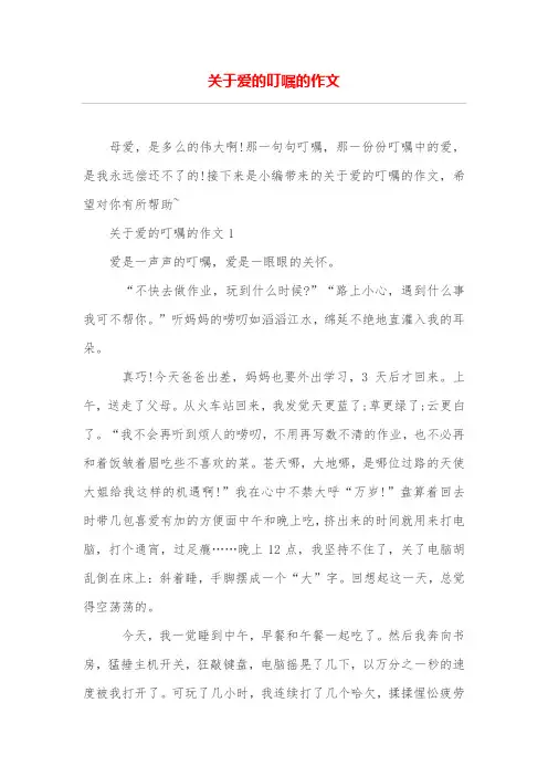 关于爱的叮嘱的作文