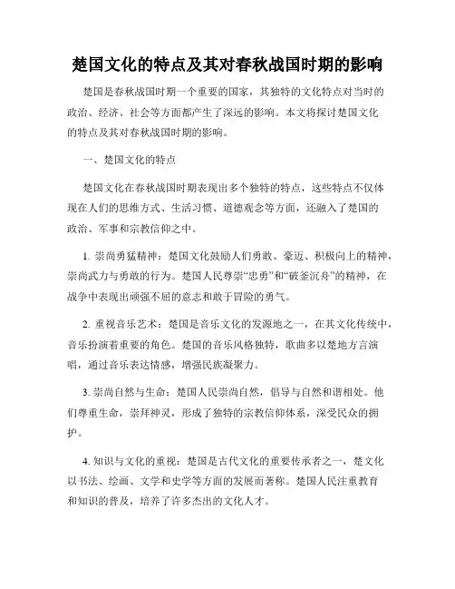 楚国文化的特点及其对春秋战国时期的影响