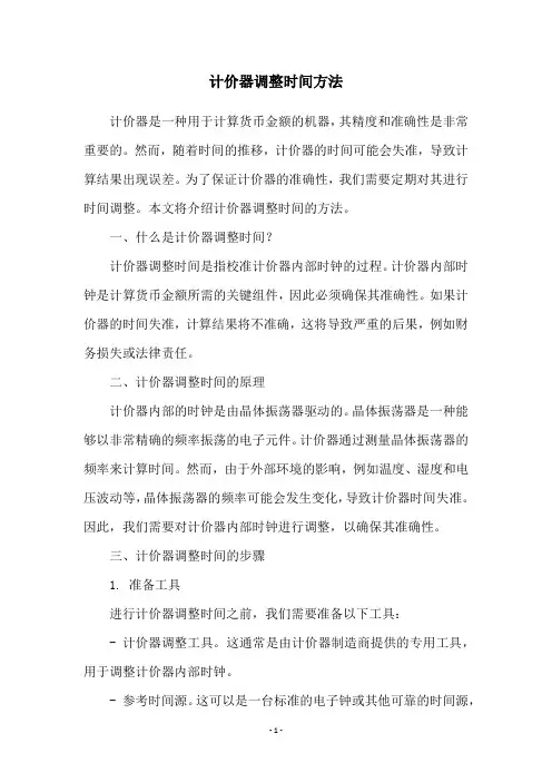 计价器调整时间方法