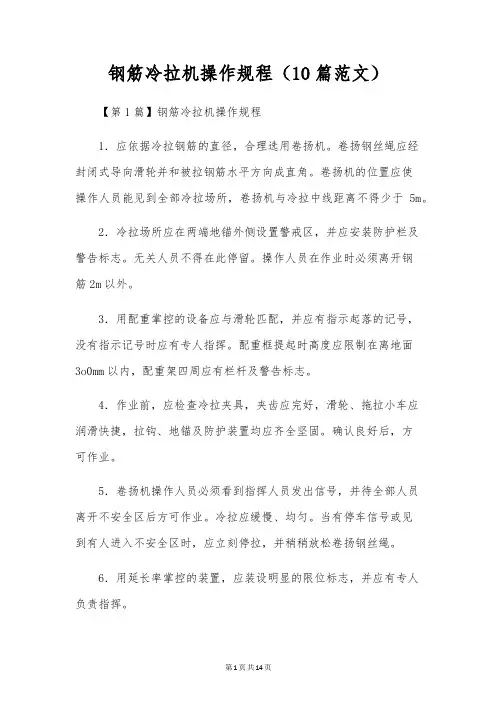 钢筋冷拉机操作规程(10篇范文)
