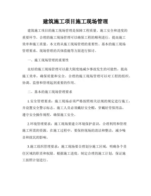 建筑施工项目施工现场管理