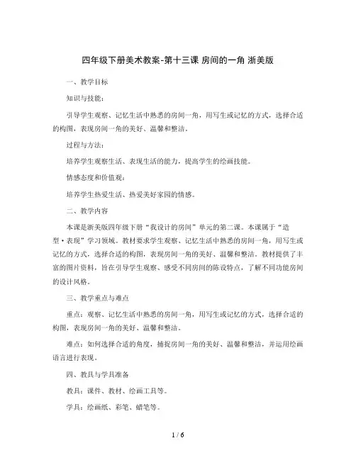 四年级下册美术教案-第十三课 房间的一角 浙美版