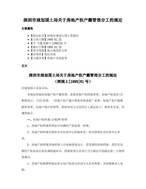 深圳市规划国土局关于房地产权产籍管理分工的规定