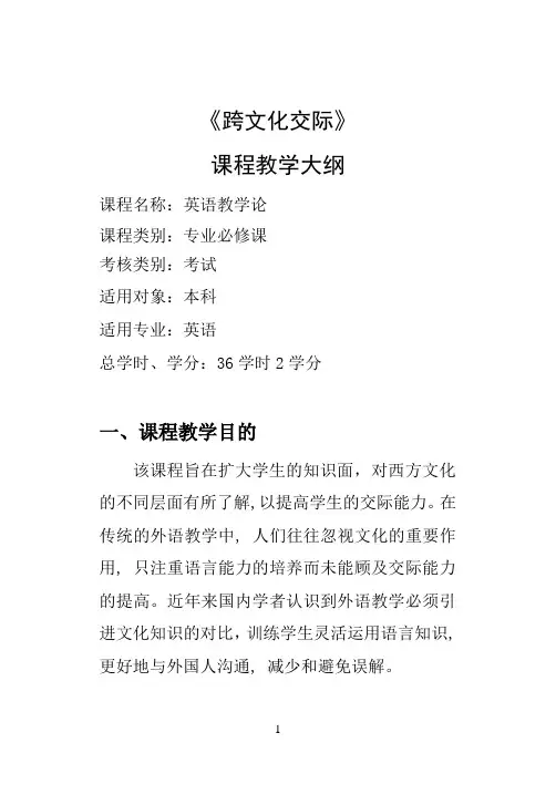 (完整word版)跨文化交际教学大纲