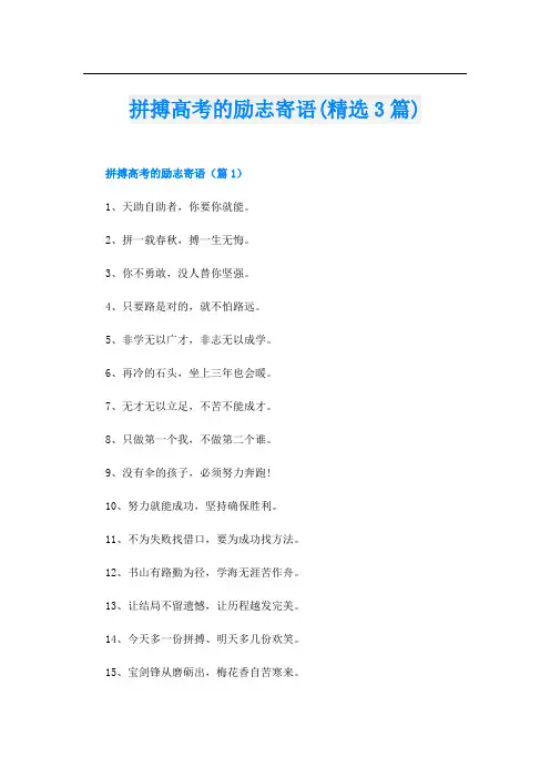 拼搏高考的励志寄语(精选3篇)