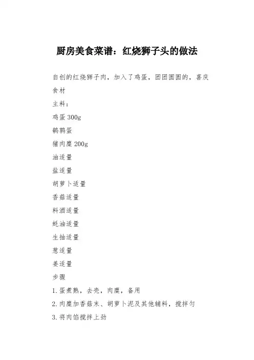 厨房美食菜谱：红烧狮子头的做法 2