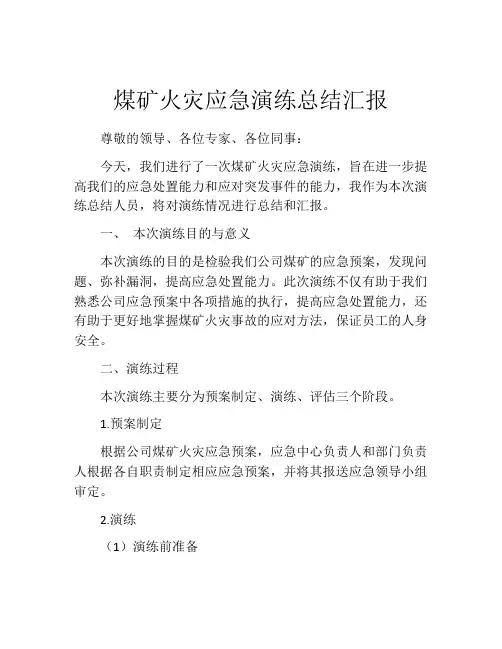 煤矿火灾应急演练总结汇报